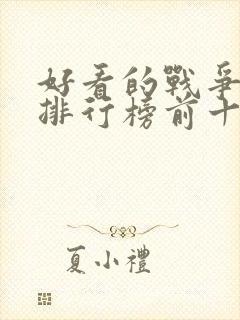 好看的战争电影排行榜前十名