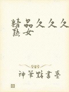 精品久久久久久熟女