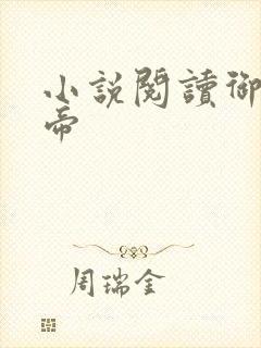 小说阅读御天武帝