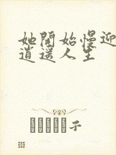 她开始慢迎迎合逍遥人生