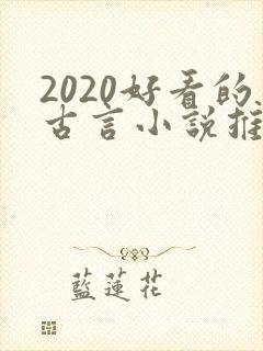 2020好看的古言小说推荐