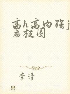 高h高肉强j短篇校园封面