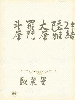 斗罗大陆2绝世唐门唐雅结局