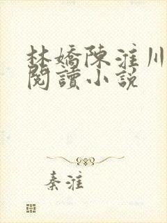 林娇陈淮川免费阅读小说