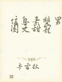 信息素双男主校园文甜宠封面