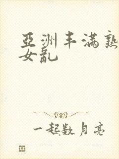 亚洲丰满熟妇熟女乱封面