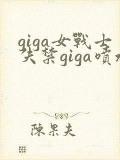 giga女战士失禁giga喷水