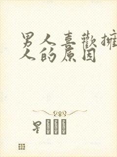 男人喜欢拥抱女人的原因