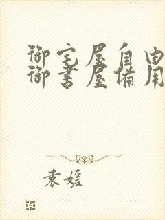 御宅屋自由阅读御书屋备用