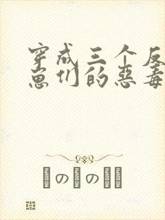 穿成三个反派崽崽们的恶毒后娘