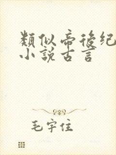 类似帝后纪事的小说古言