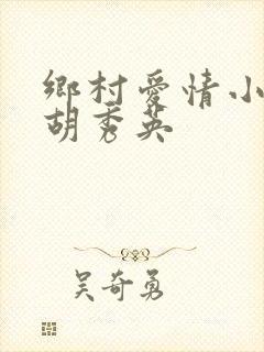 乡村爱情小雷和胡秀英