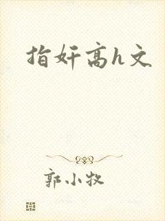 指奸高h文