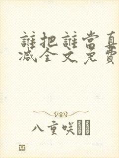 谁把谁当真无删减全文免费阅读