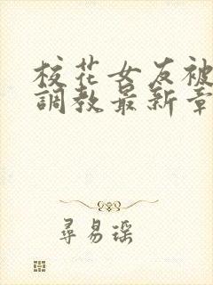 校花女友被屈辱调教最新章节