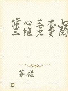 修心三不,口才三绝免费阅读