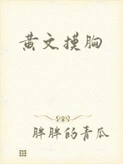 黄文摸胸