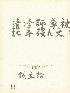 清冷师尊被下药玩弄强h文不停高潮封面