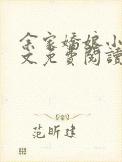 余家娇娘小说全文免费阅读无弹窗