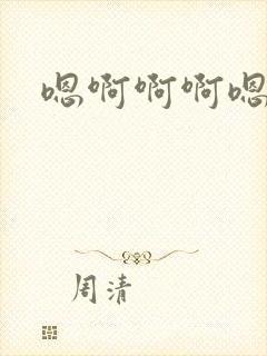 嗯啊啊啊嗯嗯嗯