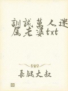 训诫万人迷成专属老婆txt