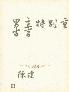 男主特别重欲的古言