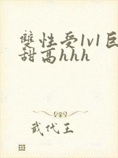 双性受1v1巨甜高hhh