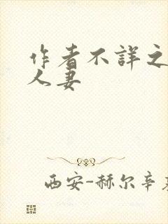 作者不详之绿帽人妻