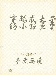 穿越成太子周铮的小说免费阅读