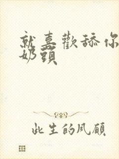 就喜欢舔你的大奶头