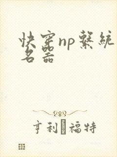 快穿np系统之名器封面