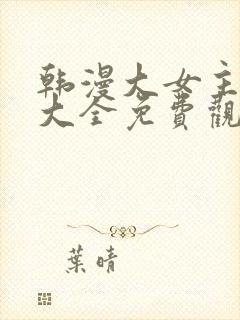 韩漫大女主漫画大全免费观看