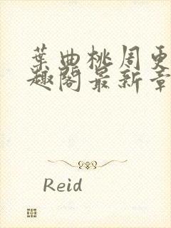 叶曲桃周更明笔趣阁最新章节列表封面