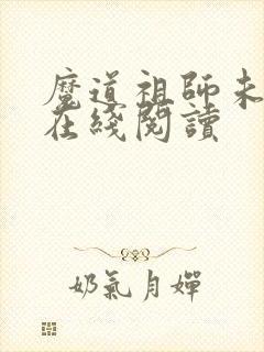 魔道祖师未删减在线阅读