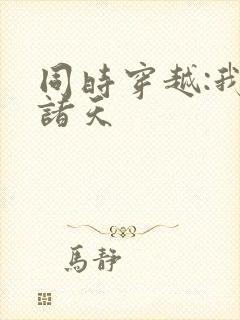 同时穿越:我在诸天