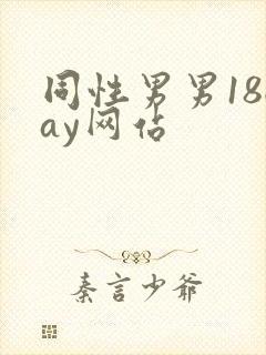 同性男男18gay网站