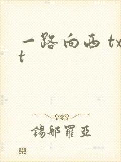 一路向西 txt