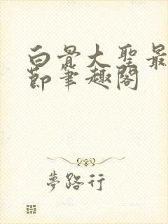 白骨大圣最新章节笔趣阁