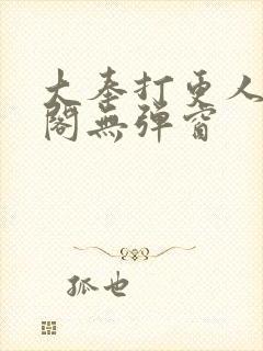 大奉打更人笔趣阁无弹窗