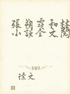 张朔霆和林清棠小说全文阅读