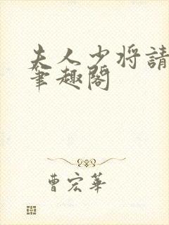 夫人少将请回家笔趣阁