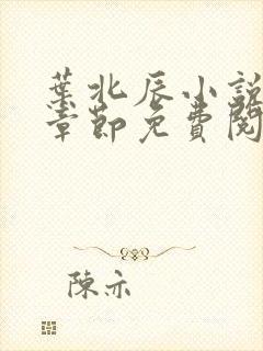 叶北辰小说最新章节免费阅读无弹窗