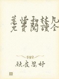 叶惜和林凡小说免费阅读全文无弹窗