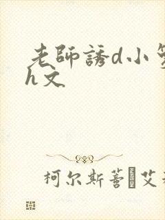 老师诱d小箩莉h文封面