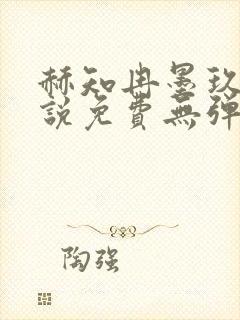 赫知冉墨玖晔小说免费无弹窗阅读笔趣阁