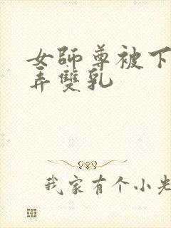 女师尊被下药玩弄双乳