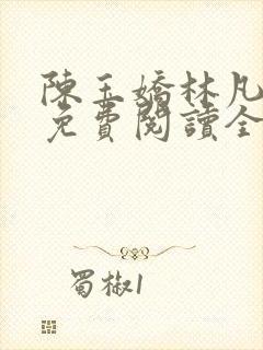 陈玉娇林凡小说免费阅读全文