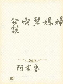 公吃儿媳妇奶小说封面