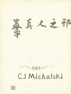 蛊真人之邪淫魔尊