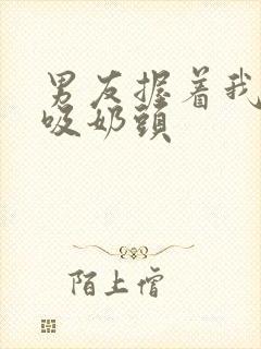 男友握着我的奶吸奶头